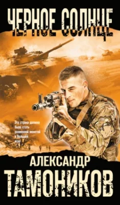 Скачать полную книгу Черное солнце – Александр Тамоников онлайн, полностью бесплатно