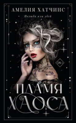 Скачать полную книгу Пламя хаоса – Амелия Хатчинс онлайн, полностью бесплатно