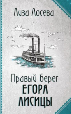 Скачать полную книгу Правый берег Егора Лисицы – Лиза Лосева онлайн, полностью бесплатно