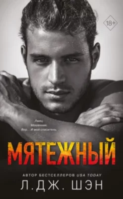 Скачать полную книгу Мятежный – онлайн, полностью бесплатно