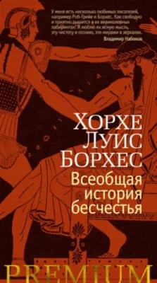 Скачать полную книгу Всеобщая история бесчестья – Хорхе Луис Борхес онлайн, полностью бесплатно