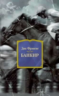 Скачать полную книгу Банкир – Дик Фрэнсис онлайн, полностью бесплатно