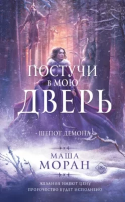Скачать полную книгу Постучи в мою дверь. Шепот демона – Маша Моран онлайн, полностью бесплатно