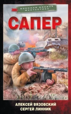 Скачать полную книгу Сапер – Алексей Вязовский онлайн, полностью бесплатно