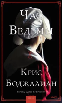 Скачать полную книгу Час Ведьмы – Крис Боджалиан онлайн, полностью бесплатно