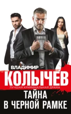 Скачать полную книгу Тайна в черной рамке – Владимир Колычев онлайн, полностью бесплатно