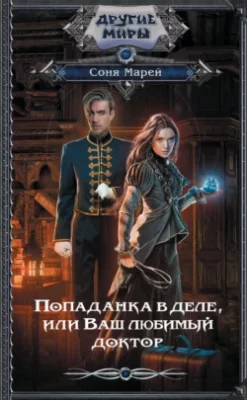 Скачать полную книгу Попаданка в деле, или Ваш любимый доктор – Марей Соня онлайн, полностью бесплатно