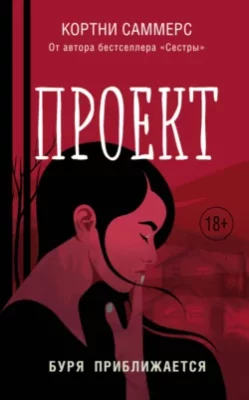 Скачать полную книгу Проект – Кортни Саммерс онлайн, полностью бесплатно