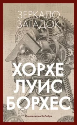 Скачать полную книгу Зеркало загадок – Хорхе Луис Борхес онлайн, полностью бесплатно