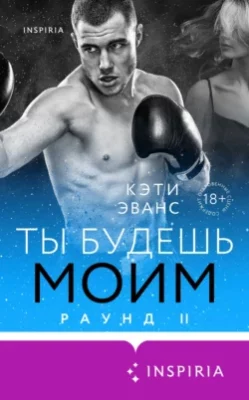 Скачать полную книгу Раунд 2. Ты будешь моим – онлайн, полностью бесплатно