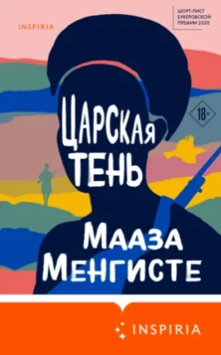 Скачать полную книгу Царская тень – онлайн, полностью бесплатно