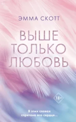 Скачать полную книгу Выше только любовь – Эмма Скотт онлайн, полностью бесплатно