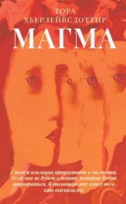 Скачать полную книгу Магма – онлайн, полностью бесплатно