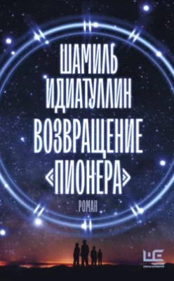 Скачать полную книгу Возвращение «Пионера» – Шамиль Идиатуллин онлайн, полностью бесплатно