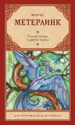 Скачать полную книгу Синяя птица и другие пьесы – онлайн, полностью бесплатно