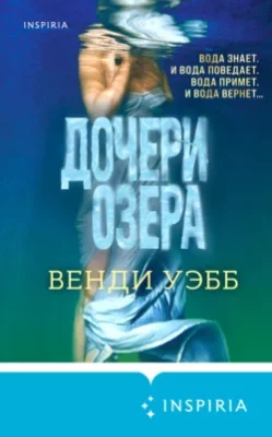 Скачать полную книгу Дочери озера – Венди Уэбб онлайн, полностью бесплатно