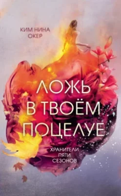 Скачать полную книгу Ложь в твоем поцелуе – Ким Нина Окер онлайн, полностью бесплатно