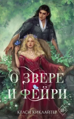 Скачать полную книгу О звере и фейри – Келси Киклайтер онлайн, полностью бесплатно