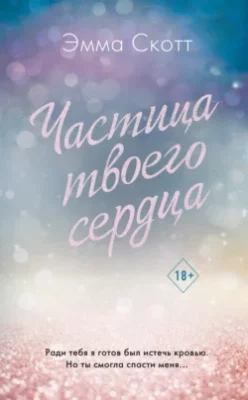 Скачать полную книгу Частица твоего сердца – Эмма Скотт онлайн, полностью бесплатно