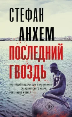Скачать полную книгу Последний гвоздь – Стефан Анхем онлайн, полностью бесплатно