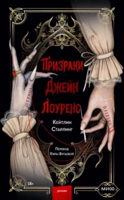 Скачать полную книгу Призраки Джейн Лоуренс – онлайн, полностью бесплатно