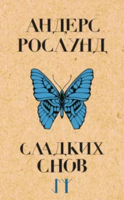 Скачать полную книгу Сладких снов – Андерс Рослунд онлайн, полностью бесплатно