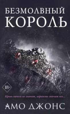 Скачать полную книгу Безмолвный король – онлайн, полностью бесплатно