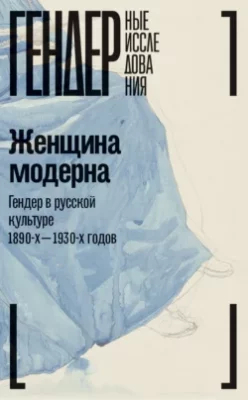Скачать полную книгу Женщина модерна. Гендер в русской культуре 1890-1930-х годов. Коллективная монография – Коллектив авторов онлайн, полностью бесплатно