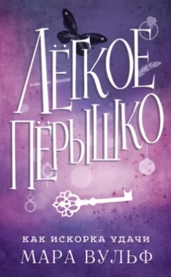 Скачать полную книгу Легкое пёрышко. Как искорка удачи – Мара Вульф онлайн, полностью бесплатно