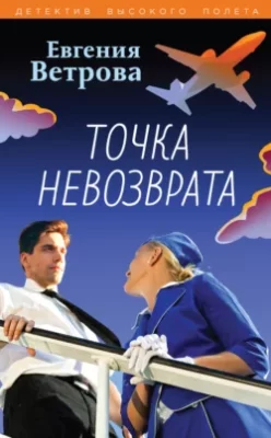 Скачать полную книгу Точка невозврата – Евгения Ветрова онлайн, полностью бесплатно