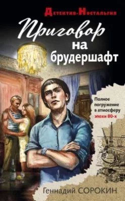 Скачать полную книгу Приговор на брудершафт – Геннадий Сорокин онлайн, полностью бесплатно