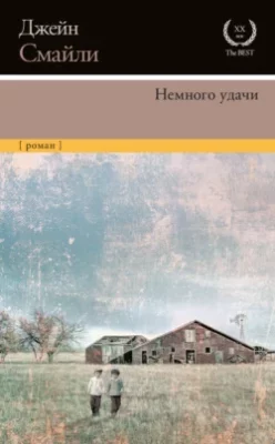 Скачать полную книгу Немного удачи – онлайн, полностью бесплатно