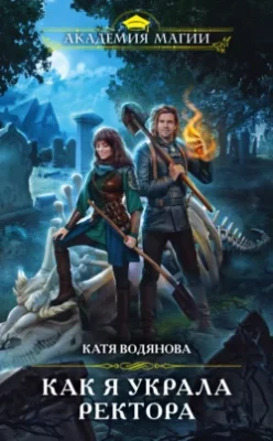 Скачать полную книгу Как я украла ректора – Катя Водянова онлайн, полностью бесплатно