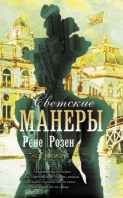 Скачать полную книгу Светские манеры – онлайн, полностью бесплатно
