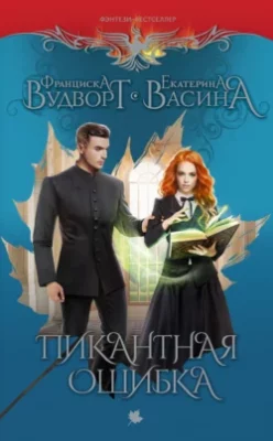 Скачать полную книгу Пикантная ошибка – Франциска Вудворт онлайн, полностью бесплатно