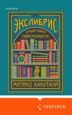 Скачать полную книгу Экслибрис. Лучшие книги современности – онлайн, полностью бесплатно