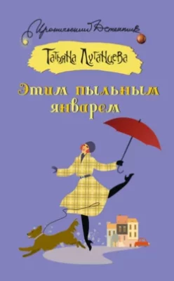 Скачать полную книгу Этим пыльным январем – Татьяна Луганцева онлайн, полностью бесплатно