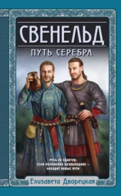 Скачать полную книгу Свенельд. Путь серебра – Елизавета Дворецкая онлайн, полностью бесплатно