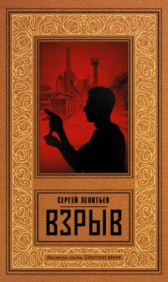 Скачать полную книгу Взрыв – Сергей Леонтьев онлайн, полностью бесплатно