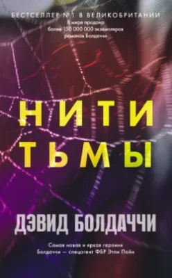 Скачать полную книгу Нити тьмы – Дэвид Болдаччи онлайн, полностью бесплатно