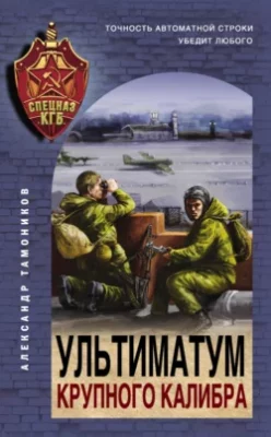 Скачать полную книгу Ультиматум крупного калибра – Александр Тамоников онлайн, полностью бесплатно