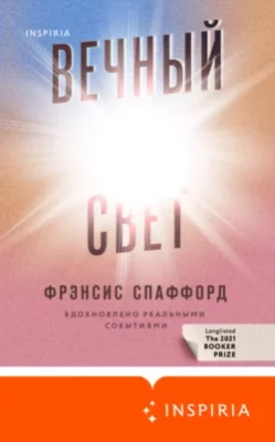 Скачать полную книгу Вечный свет – онлайн, полностью бесплатно