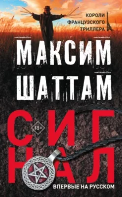 Скачать полную книгу Сигнал – Максим Шаттам онлайн, полностью бесплатно