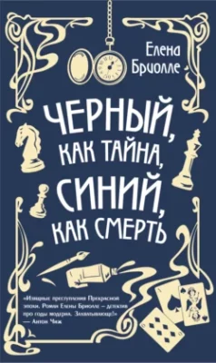 Скачать полную книгу Чёрный, как тайна, синий, как смерть – Елена Бриолле онлайн, полностью бесплатно