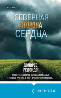 Скачать полную книгу Северная сторона сердца – Долорес Редондо онлайн, полностью бесплатно