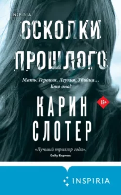 Скачать полную книгу Осколки прошлого – Карин Слотер онлайн, полностью бесплатно