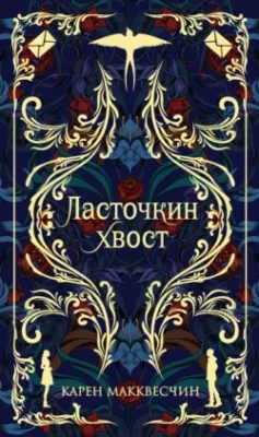 Скачать полную книгу Ласточкин хвост – Карен Макквесчин онлайн, полностью бесплатно