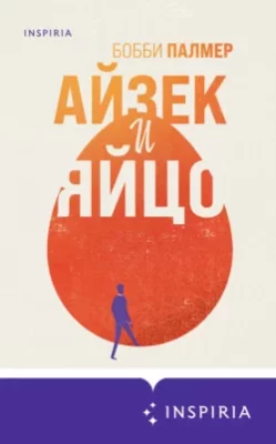 Скачать полную книгу Айзек и яйцо – онлайн, полностью бесплатно