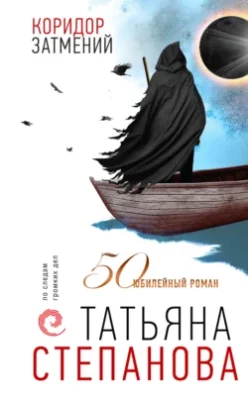 Скачать полную книгу Коридор затмений – Татьяна Степанова онлайн, полностью бесплатно