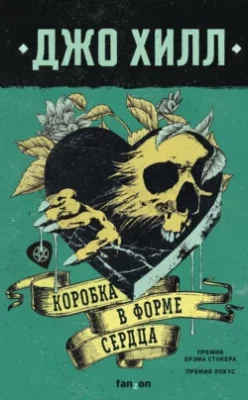 Скачать полную книгу Коробка в форме сердца – Джо Хилл онлайн, полностью бесплатно